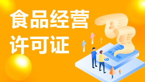 食品經營許可證與網絡文化經營許可證補辦指南 流程、材料與注意事項