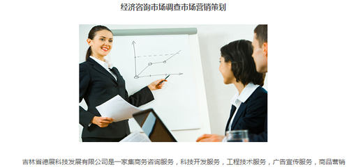 吉林省德展|商務(wù)經(jīng)濟(jì)信息咨詢(xún)服務(wù)|市場(chǎng)調(diào)研調(diào)查服務(wù)|咨詢(xún)服務(wù)